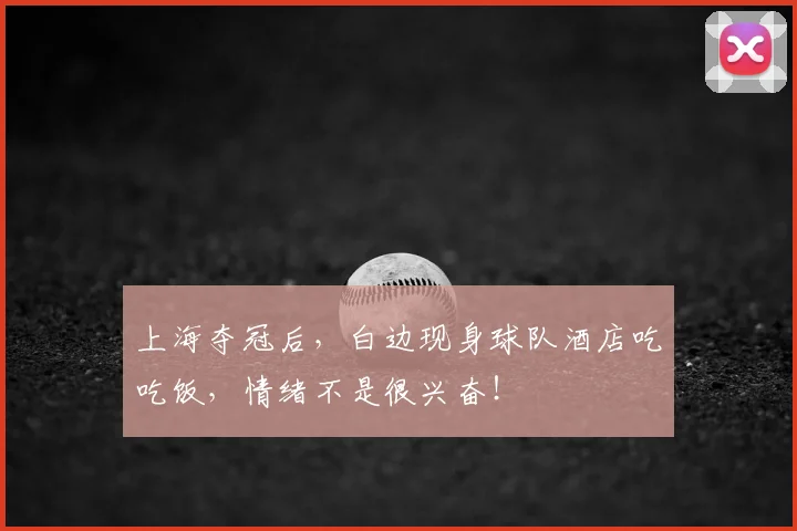 上海夺冠后,白边现身球队酒店吃吃饭,情绪不是很兴奋!