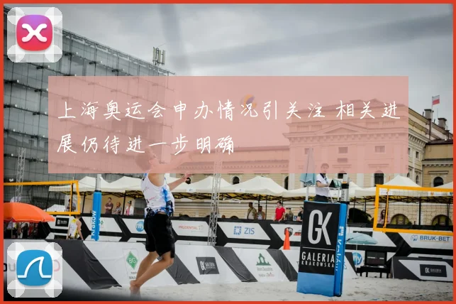 上海奥运会申办情况引关注 相关进展仍待进一步明确