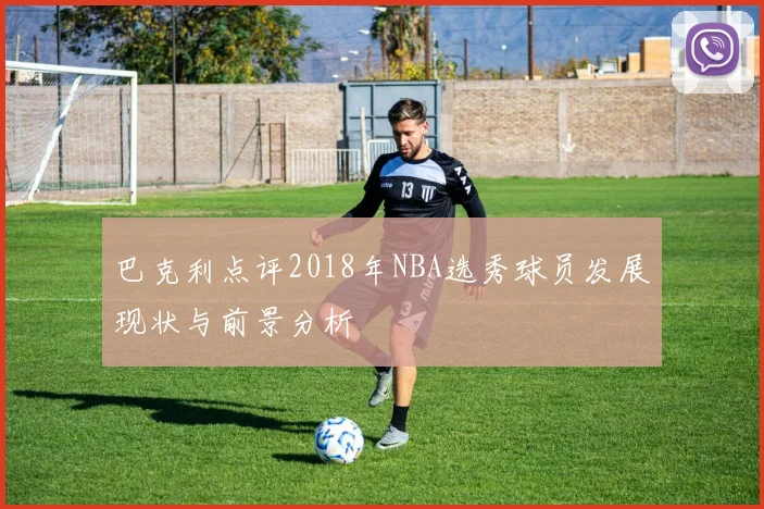 巴克利点评2018年NBA选秀球员发展现状与前景分析