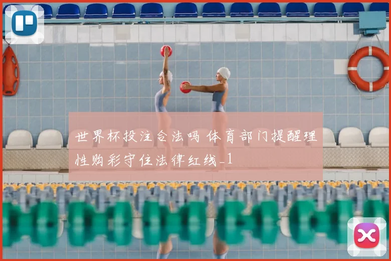 世界杯投注合法吗 体育部门提醒理性购彩守住法律红线_1