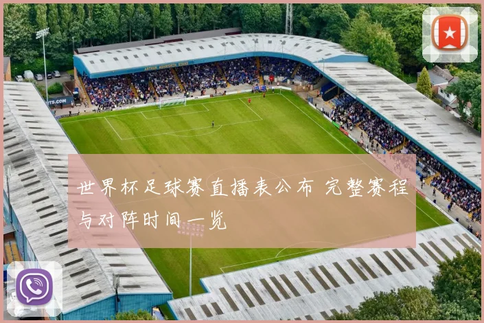 世界杯足球赛直播表公布 完整赛程与对阵时间一览