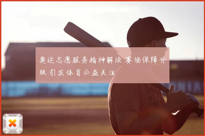 奥运志愿服务精神解读 赛场保障升级 引发体育公益关注