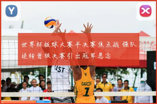 世界杯板球大赛半决赛焦点战 强队逆转晋级决赛引出冠军悬念