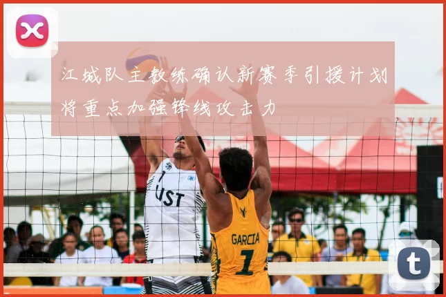 江城队主教练确认新赛季引援计划将重点加强锋线攻击力