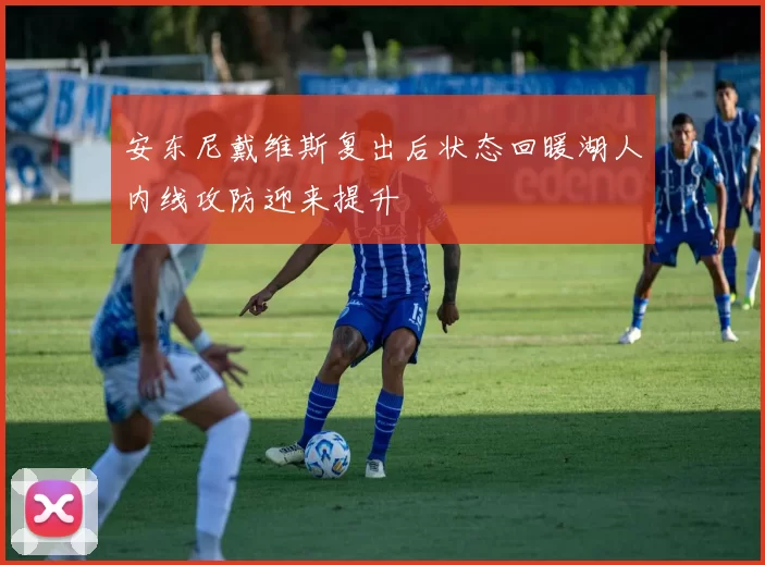 安东尼戴维斯复出后状态回暖湖人内线攻防迎来提升