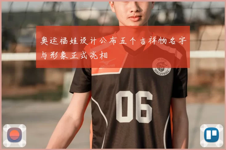 奥运福娃设计公布五个吉祥物名字与形象正式亮相