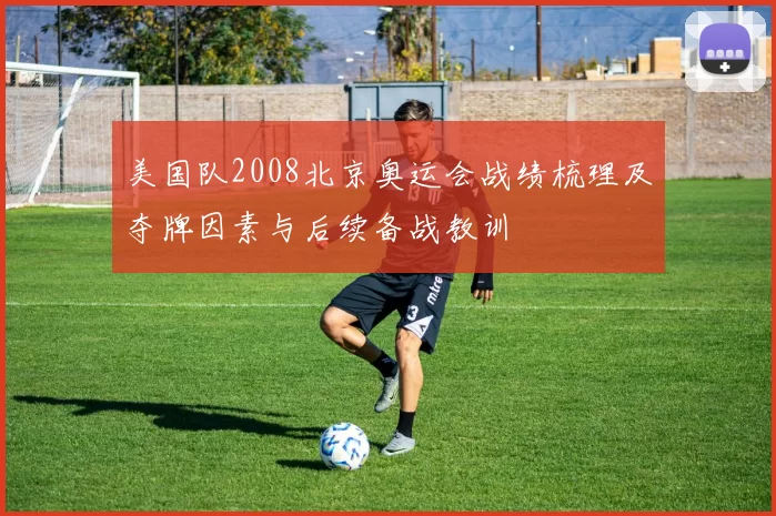 美国队2008北京奥运会战绩梳理及夺牌因素与后续备战教训