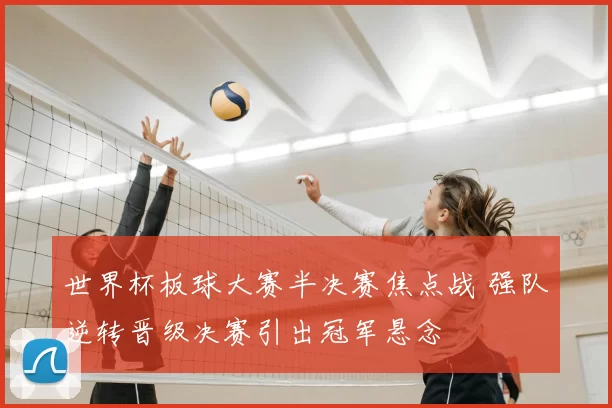 世界杯板球大赛半决赛焦点战 强队逆转晋级决赛引出冠军悬念