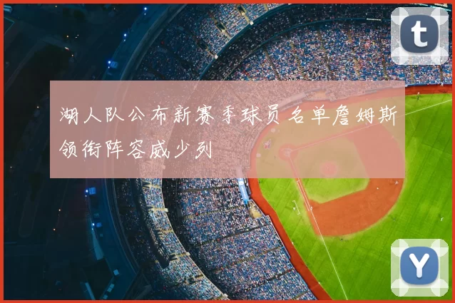 湖人队公布新赛季球员名单詹姆斯领衔阵容威少列
