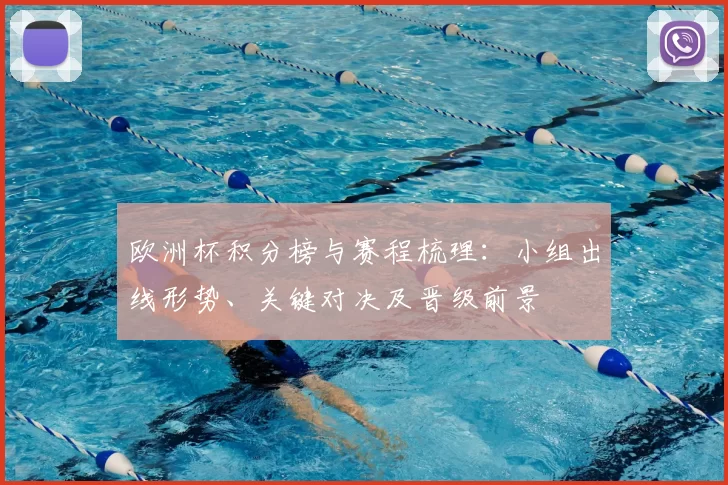 欧洲杯积分榜与赛程梳理：小组出线形势、关键对决及晋级前景