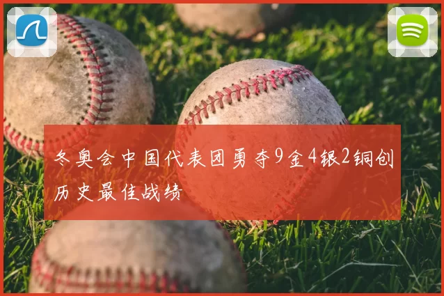 冬奥会中国代表团勇夺9金4银2铜创历史最佳战绩