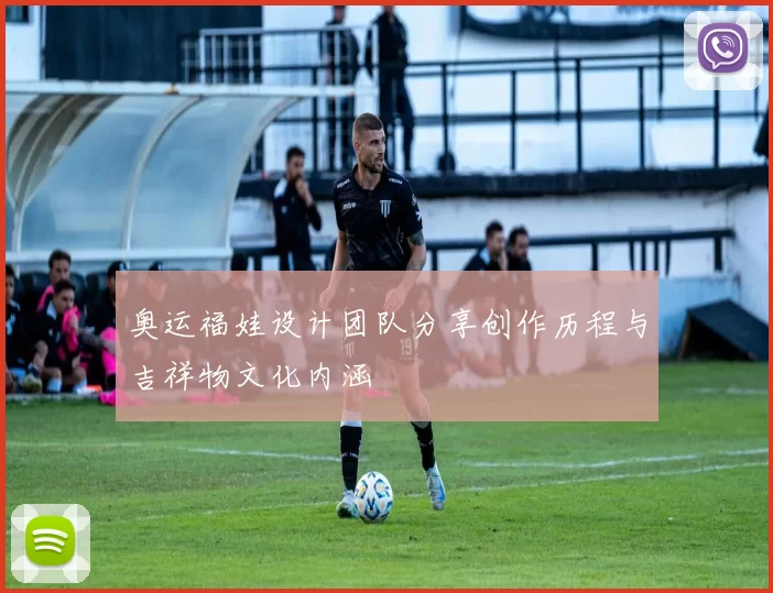 奥运福娃设计团队分享创作历程与吉祥物文化内涵