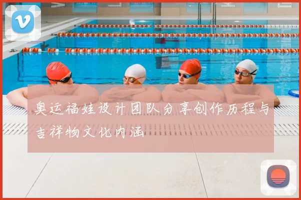 奥运福娃设计团队分享创作历程与吉祥物文化内涵