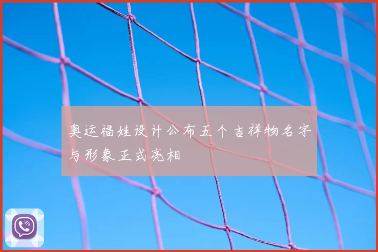 奥运福娃设计公布五个吉祥物名字与形象正式亮相