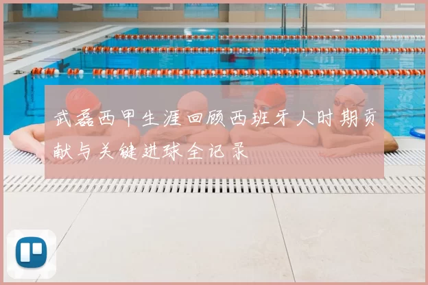 武磊西甲生涯回顾西班牙人时期贡献与关键进球全记录