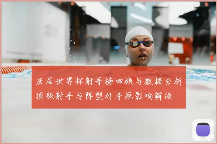 历届世界杯射手榜回顾与数据分析顶级射手与阵型对夺冠影响解读
