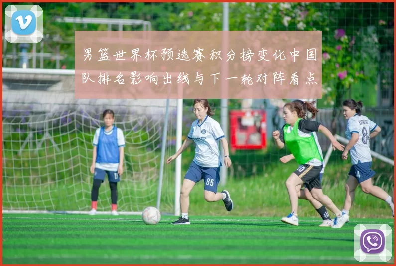 男篮世界杯预选赛积分榜变化中国队排名影响出线与下一轮对阵看点