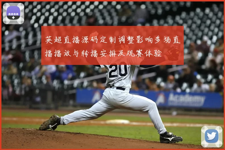 英超直播源码定制调整影响多场直播播放与转播安排及观赛体验