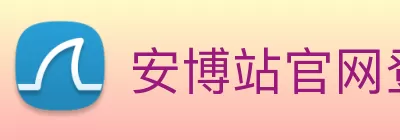 安博站官网登录入口 - 安博anbo(中国) Logo